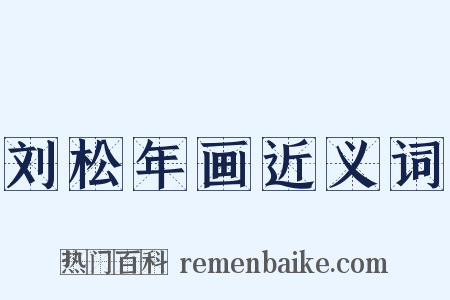 刘松年画近义词是什么意思的图片